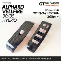 8月初旬発送予定商品トヨタアルファードヴェルファイア30系専用ドライカーボン製フロントスイッチパネル2点セット