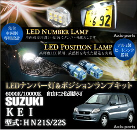 スズキ　KEI【HN21S/22S】専用LEDナンバー灯ユニット＆ポジションランプキット 2個1セット3色選択可 高輝度3チップLED(SC)