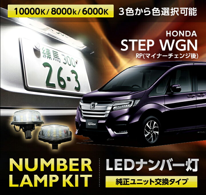 楽天市場 ホンダ ステップワゴン 型式 Rp1 2 3 4 5 年式 H29年8月 マイナーチェンジ後 3色選択から可能高輝度3チップled仕様ユニット交換タイプ専用ナンバー灯 2個1セット Sc ａｘｉｓ ｐａｒｔｓ