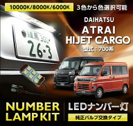 LEDナンバー灯ダイハツ アトレー/ハイゼットカーゴ【型式：700系（年式：R3.12〜）】純正バルブ交換タイ…