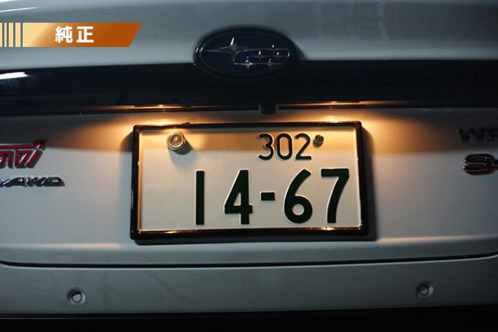 スバル・トヨタ対応 LEDライセンスランプ ナンバープレートライト 18LED