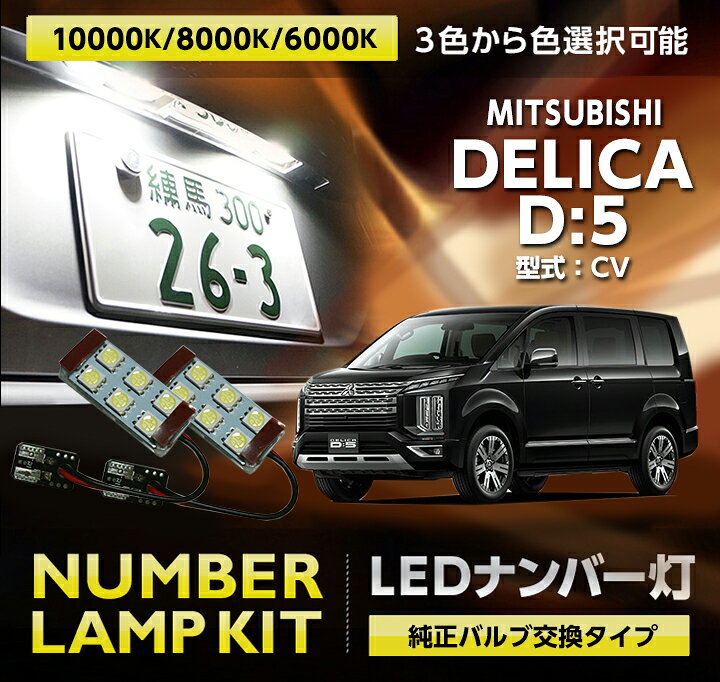楽天市場】LEDナンバー灯 2個1セット三菱 デリカ D:5【型式：CV（年式：R1.11〜）】純正バルブ交換タイプ3色選択可 高輝度3チップ専用 ナンバー灯【メール便発送 時間指定不可】(SM) : AXIS PARTS led ナンバー灯 ダッジ バイパー 2013 2014 2015 2016 2017 LED ライセンス ナンバー プレート ライ