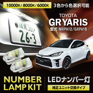 LEDナンバー灯トヨタ GRヤリス【型式：10系（前期/後期型適合）】純正ユニット交換式3色選択可 高輝度3チ…