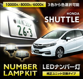 楽天市場 ホンダシャトル ナンバー灯の通販