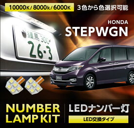 楽天市場 ステップワゴン ナンバー灯の通販