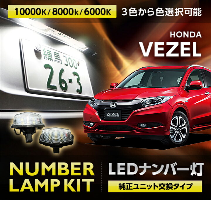 楽天市場 ホンダ ヴェゼル 13年12月 Vezel型式 Ru1 2 3 4 3色選択から可能高輝度3チップled仕様ユニッ交換専用ナンバー灯 2個1セット Sc ａｘｉｓ ｐａｒｔｓ