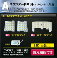 明るさ調整機能付き!高輝度3チップLED仕様の車種別ルームランプキット