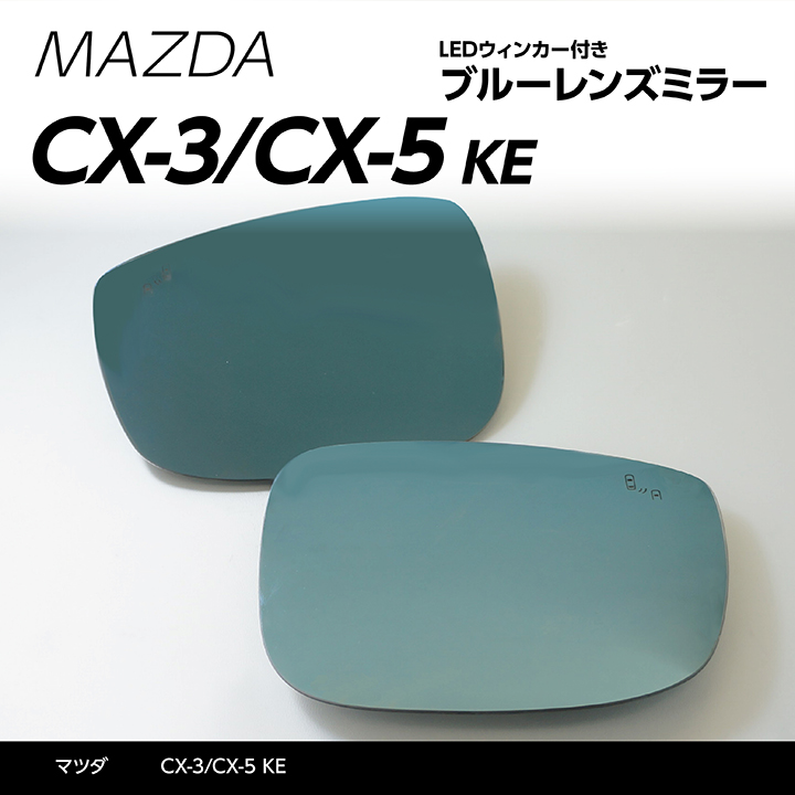 マツダ CX-5 KE ミラー