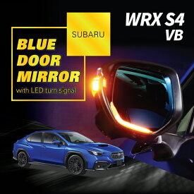 【ポイント5倍！2/19 20:00〜2/20 1:59】スバル WRX S4【型式：VB（年式：R3.11〜）】LEDウィンカー付きドアミラー/Mタイプ【純正交換式】ヒーター装備車両対応(ST)