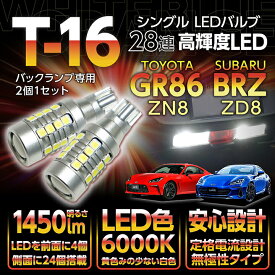 【ポイント5倍！6/10 18:00～6/11 1:59】スバル BRZ【型式：ZD8】トヨタ GR86【型式：ZN8】バックランプ専用T16-28連ハイパワーLEDバルブ2900lm シングル/白色6000K 2個1セット【メール便発送 時間指定不可】(SM)