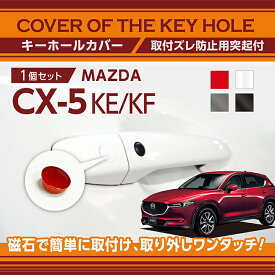 マツダ CX-5【型式：KE/KF】用キーホールカバー磁石で簡単に取付け取り外しワンタッチ！【メール便発送 時間指定不可】(SM)key-hole-cover-569b