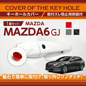 【ポイント5倍！12/10 18:00〜12/11 1:59】マツダ MAZDA6 セダン/ワゴン【型式：GJ】用キーホールカバー磁石で簡単に取付け取り外しワンタッチ！【メール便発送 時間指定不可】(SM)key-hole-cover-569b