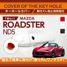 【ポイント5倍！6/4 20:00～6/5 1:59】マツダ ロードスターロードスターRF【型式：ND】用キーホールカバー磁石で簡単に取付け取り外しワンタッチ！【メール便発送 時間指定不可】(SM)key-hole-cover-569b