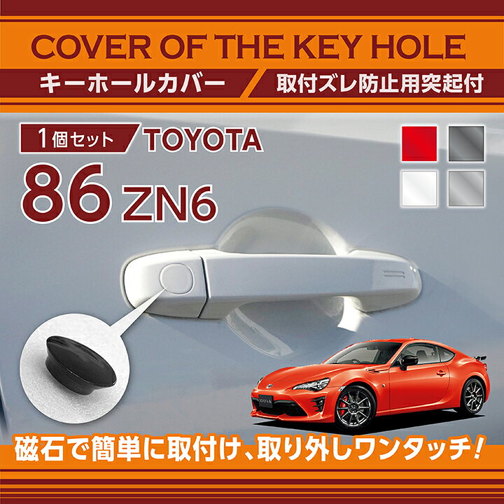 楽天市場 トヨタ 86 Ft86 型式 Zn6 用キーホールカバー磁石で簡単に取付け取り外しワンタッチ メール便発送 時間指定不可 Sm Key Hole Cover 569d ａｘｉｓ ｐａｒｔｓ