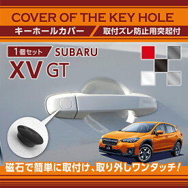 【ポイント5倍！4/26 18:00～4/27 9:59】スバル XV【型式：GT】用キーホールカバー磁石で簡単に取付け取り外しワンタッチ！【メール便発送 時間指定不可】(SM)key-hole-cover-569d