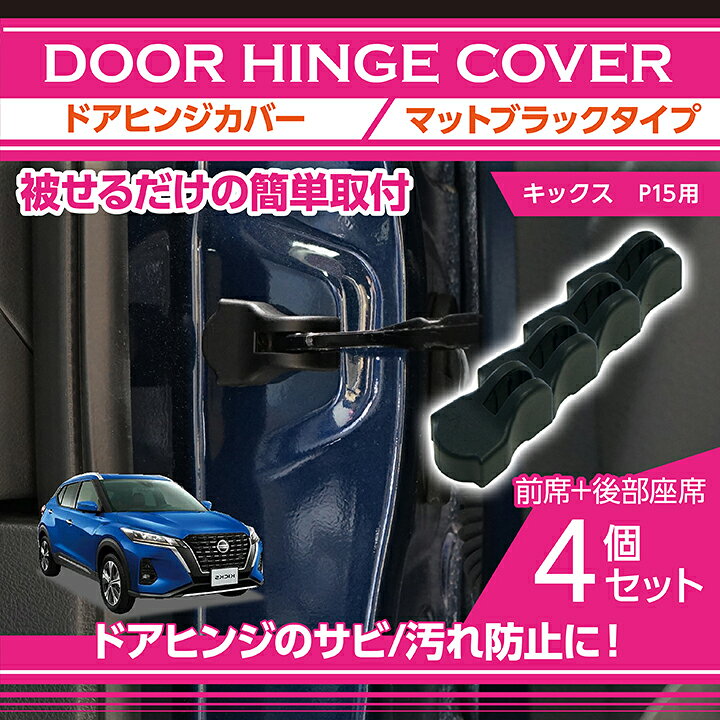 楽天市場 日産 キックス 型式 P15 マットブラックタイプドアヒンジカバー4点セットドアを開けた時の質感アップに Sc ａｘｉｓ ｐａｒｔｓ
