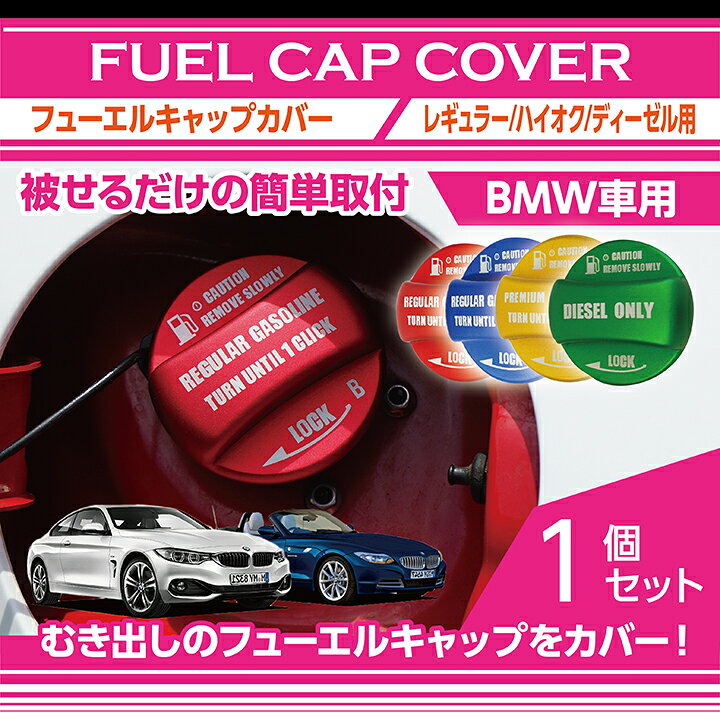 楽天市場 アルミ製フューエルキャップカバーガソリンキャップカバーbmw車汎用フューエルキャップに被せて貼るだけ赤 青 黄 ハイオク仕様のみ 緑 ディーゼル仕様のみ Sc ａｘｉｓ ｐａｒｔｓ
