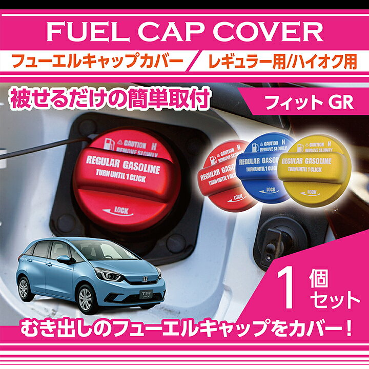 楽天市場 アルミ製フューエルキャップカバー ガソリンキャップカバー ホンダ フィット 型式 Gr 車用フューエルキャップに被せて貼るだけレギュラー ハイオクの2パターン Sc ａｘｉｓ ｐａｒｔｓ