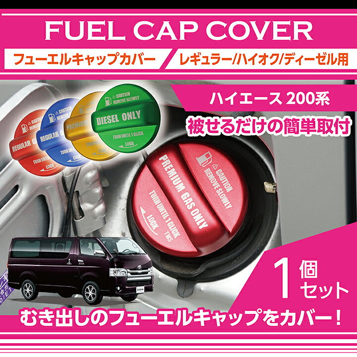 楽天市場 アルミ製フューエルキャップカバーガソリンキャップカバートヨタ ハイエース 型式 0 系 フューエルキャップに被せて貼るだけ赤 青 黄 ハイオク仕様のみ 緑 ディーゼル仕様のみ Sc ａｘｉｓ ｐａｒｔｓ