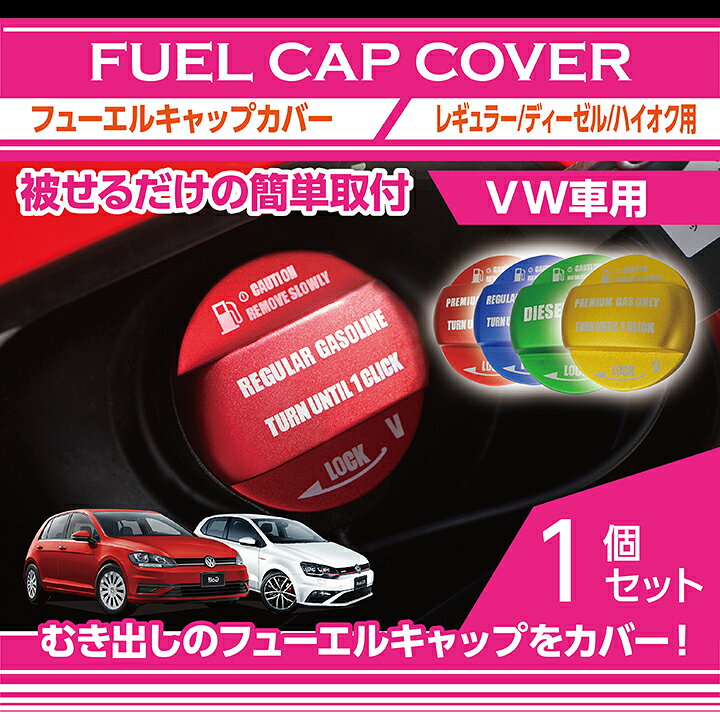 楽天市場 アルミ製フューエルキャップカバーガソリンキャップカバーフォルクスワーゲン車汎用フューエルキャップに被せて貼るだけ赤 青 黄 ハイオク仕様のみ 緑 ディーゼル仕様のみ Sc axis parts 楽天市場 アルミ製フューエルキャップカバーガソリンキャップカバーフォルクスワーゲン車汎用フューエルキャップに被せて貼るだけ赤 青 黄 ハイオク仕様のみ 緑 ディーゼル仕様のみ Sc axis parts