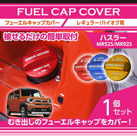 【ポイント5倍！7/10 18:00〜7/11 1:59】アルミ製フューエルキャップカバーガソリンキャップカバースズキ ハスラー専用【MR52S/MR92S】フューエルキャップに被せて貼るだけ赤/青/黄（ハイオク仕様のみ）(SC)