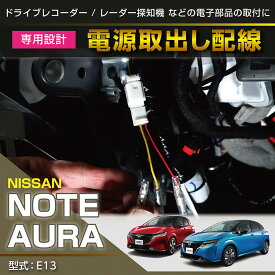 【ポイント5倍！4/24 20:00～4/25 1:59】日産 ノート/オーラ【型式：E13】専用電源取り出しハーネス【メール便発送 時間指定不可】(SM)