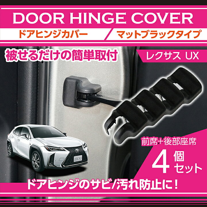 楽天市場 レクサス Ux 型式 Kma10 Mzaa10 Mzah10 15 マットブラックタイプドアヒンジカバー4点セットドアを開けた時の質感アップに Sc ａｘｉｓ ｐａｒｔｓ