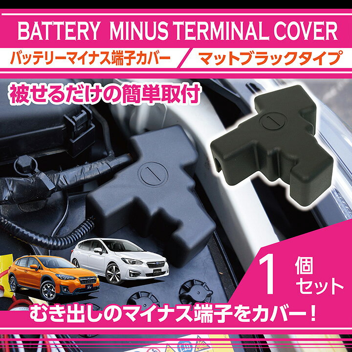 楽天市場 スバル インプレッサスポーツ G4 Gt Gk Xv Gt 用バッテリーマイナス端子カバーマットブラックタイプむき出しのマイナス端子に被せるだけでしっかりカバー アイサイト非搭載車は適合不可 Sc ａｘｉｓ ｐａｒｔｓ
