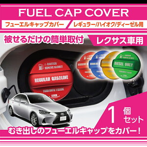 アルミ製フューエルキャップカバー【ガソリンキャップカバー】レクサス車汎用フューエルキャップに被せて貼るだけ赤/青/黄(ハイオク仕様のみ)/緑(ディーゼル仕様のみ)(SC)