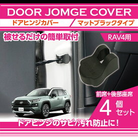 【ポイント5倍！4/26 18:00～4/27 9:59】トヨタ　RAV4【50系】専用【型式：MXAA#】マットブラックタイプドアヒンジカバー4点セットドアを開けた時の質感アップに(SC)