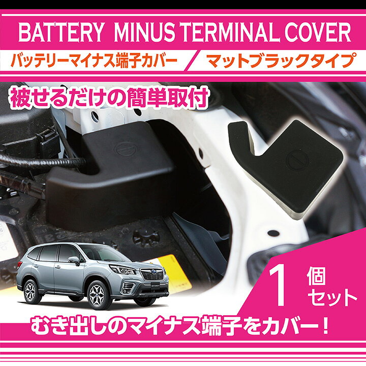 楽天市場 新商品 スバル フォレスター Sk バッテリーマイナス端子カバーマットブラックタイプむき出しのマイナス端子に被せるだけでしっかりカバー Sc axis parts 楽天市場 新商品 スバル フォレスター Sk バッテリーマイナス端子カバーマットブラックタイプむき出しのマイナス端子に被せるだけでしっかりカバー Sc axis parts
