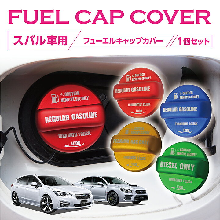 楽天市場 アルミ製フューエルキャップカバーガソリンキャップカバースバル車用 レヴォーグ Wrx Sti S4 Brz フォレスター等フューエルキャップに被せて貼るだけ赤 青 黄 ハイオク仕様のみ 緑 ディーゼル仕様のみ Sc ａｘｉｓ ｐａｒｔｓ