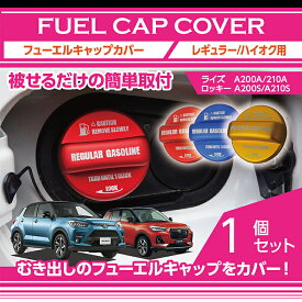 【ポイント5倍！11/20 20:00〜11/21 1:59】アルミ製フューエルキャップカバーガソリンキャップカバートヨタ ライズ/ダイハツ ロッキー【型式：A200/A210】フューエルキャップに被せて貼るだけ赤/青/黄（ハイオク仕様のみ）(SC)