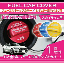 【ポイント5倍! 7/19 20:00〜7/20 1:59】アルミ製フューエルキャップカバー【ガソリンキャップカバー】日産 スカイライン【型式：V37】フューエルキャップに被せて貼るだけレギュラー・ハイオクの2パターン(SC)