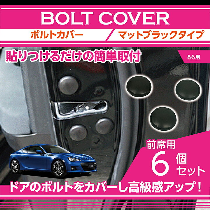 楽天市場 ポイント5倍 1 27 18 00 1 28 1 59 マットブラックタイプトヨタ 86 型式 Zn6 Ft86 専用6点セット メール便発送 時間指定不可 ドアを開けた時の質感アップにボルトキャップ Sm ａｘｉｓ ｐａｒｔｓ