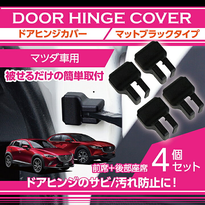 楽天市場 マツダ車専用マットブラックタイプドアヒンジカバー4点セットドアを開けた時の質感アップに Sc axis parts 楽天市場 マツダ車専用マットブラックタイプドアヒンジカバー4点セットドアを開けた時の質感アップに Sc axis parts