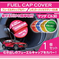 アルミ製フューエルキャップカバーガソリンキャップカバーマツダ CX-30【型式：DM】フューエルキャップに…