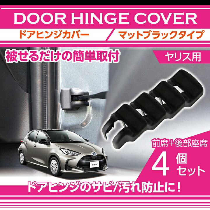 楽天市場 トヨタ ヤリス 型式 Mxpa Mxph 10 15 Ksp210 マットブラックタイプドアヒンジカバー4点セットドアを開けた時の質感アップに Sc ａｘｉｓ ｐａｒｔｓ
