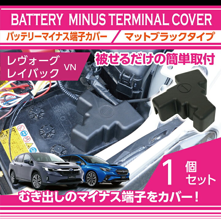 楽天市場 スバル 新型レヴォーグ 型式 Vn 年式 R2 10 用バッテリーマイナス端子カバーマットブラックタイプむき出しのマイナス端子 に被せるだけでしっかりカバー Sc axis parts 楽天市場 スバル 新型レヴォーグ 型式 Vn 年式 R2 10 用バッテリーマイナス端子カバーマットブラックタイプむき出しのマイナス端子 に被せるだけでしっかりカバー Sc axis parts