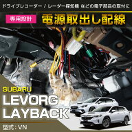 【ポイント10倍！10/5 20:00〜10/6 1:59】スバル レヴォーグ/レイバック【型式：VN】専用電源取り出しハ…