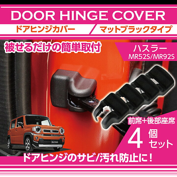 楽天市場 スズキ ハスラー Mr52s Mr92s マットブラックタイプドアヒンジカバー4点セットドアを開けた時の質感アップに Sc ａｘｉｓ ｐａｒｔｓ