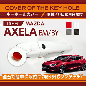 マツダ アクセラ【型式:BM/BY】用キーホールカバー磁石で簡単に取付け取り外しワンタッチ!【メール便発送 時間指定不可】(SM)key-hole-cover-569b
