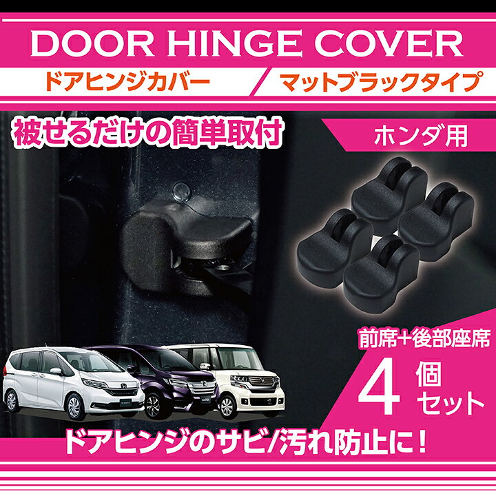 楽天市場 ホンダ車専用n Box オデッセイステップワゴン フリードフィット等マットブラックタイプドアヒンジカバー4点セットドアを開けた時の質感アップに Sc ａｘｉｓ ｐａｒｔｓ