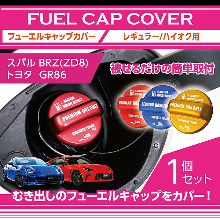 楽天市場 アルミ製フューエルキャップカバーガソリンキャップカバースバル 新型brz 型式 Zd8 年式 R3 8 トヨタ Gr86専用フューエルキャップに被せて貼るだけ赤 青 黄 ハイオク仕様のみ Sc ａｘｉｓ ｐａｒｔｓ