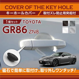 【ポイント5倍！4/26 18:00～4/27 9:59】トヨタ GR86【型式：ZN8（年式：R3.10～）】用キーホールカバー磁石で簡単に取付け取り外しワンタッチ！【メール便発送 時間指定不可】(SM)key-hole-cover-569d