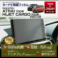 【特許申請済】ダイハツ アトレー/ハイゼットカーゴ【型式：700系】9インチディスプレイオーディオ保護フ…