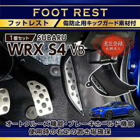 【ポイント5倍！1/24 20:00〜1/25 1:59】【意匠登録出願済】スバル WRX S4【型式：VB（年式：R3.11〜）】キックガード付きフットレスト純正デザインを崩さない自然な取り付け感！(ST)