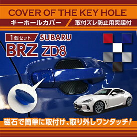 スバル 新型BRZ（型式：ZD8）用キーホールカバー磁石で簡単に取付け取り外しワンタッチ！【メール便発送 時間指定不可】(SM)key-hole-cover-569d