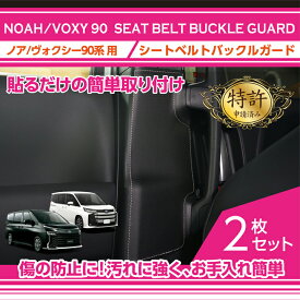 【ポイント5倍！1/24 20:00〜1/25 1:59】【特許取得済】シートベルトバックルガードトヨタ ノア/ヴォクシー【NOAH/VOXY】【型式：90系（年式：R4.1〜）】3種類のステッチカラーから選択可能(ST)