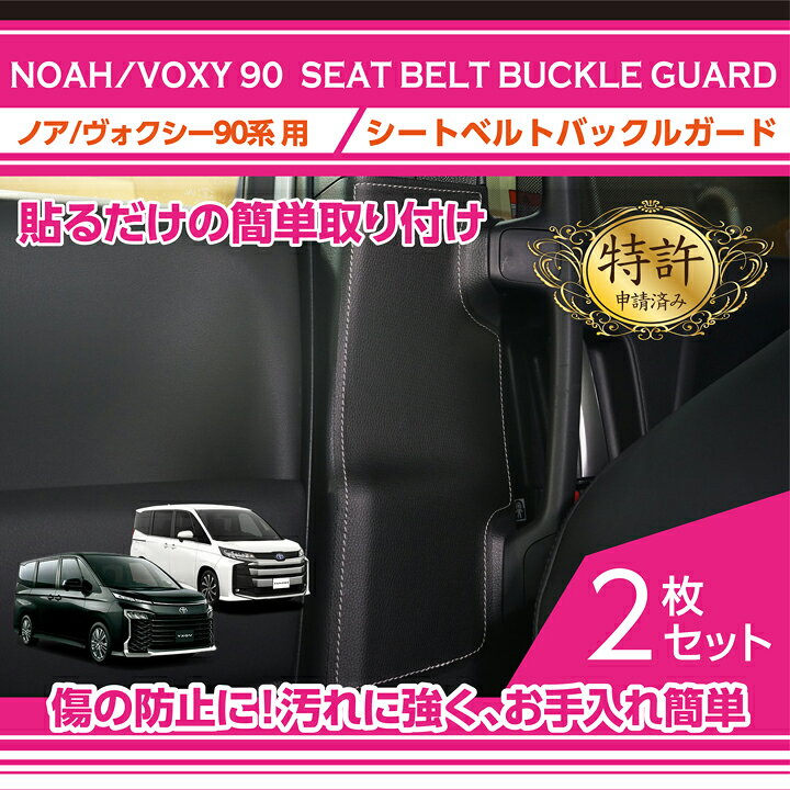 楽天市場 特許申請済み シートベルトバックルガードトヨタ ノア ヴォクシー 型式 90系 年式 R4 1 3種類のステッチカラーから選択可能 St ａｘｉｓ ｐａｒｔｓ